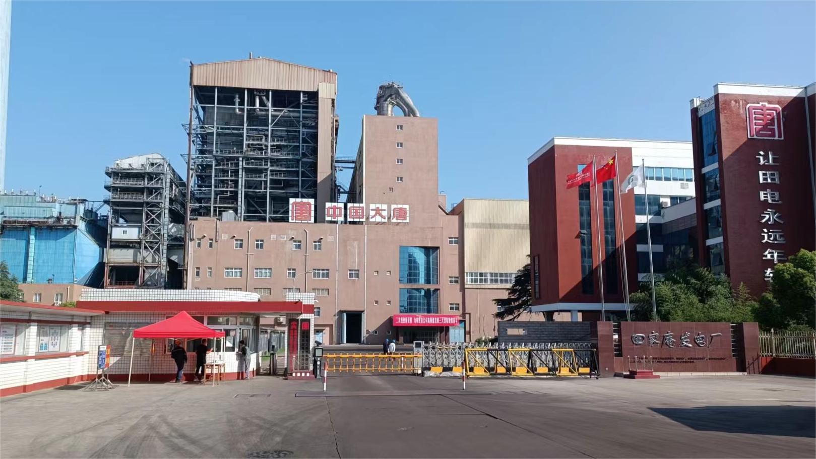 中国大唐田家庵发电厂