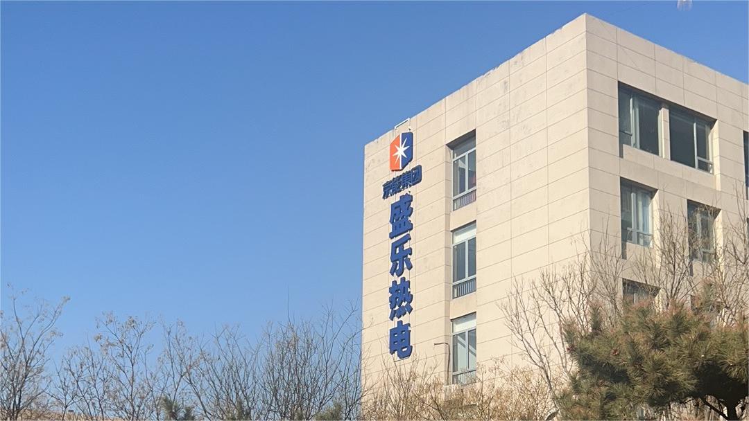 内蒙古京能盛乐热电有限公司