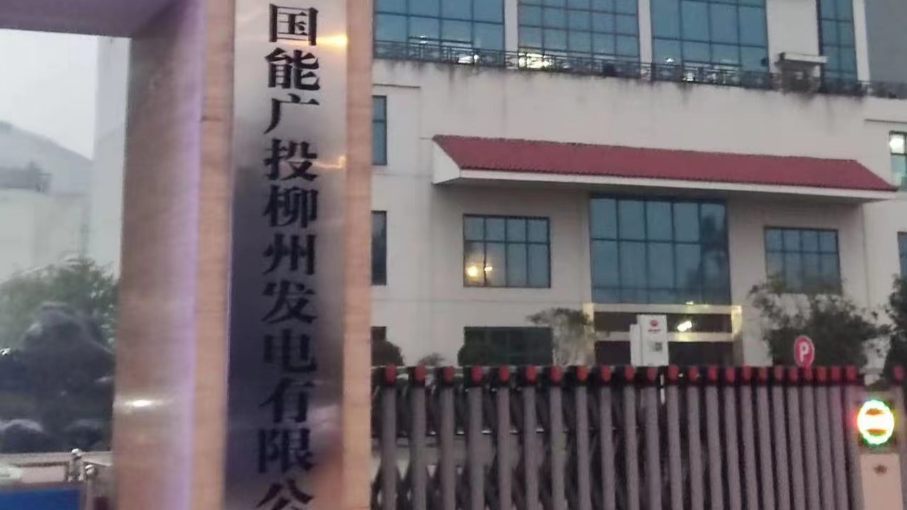 国能广投柳州发电有限公司