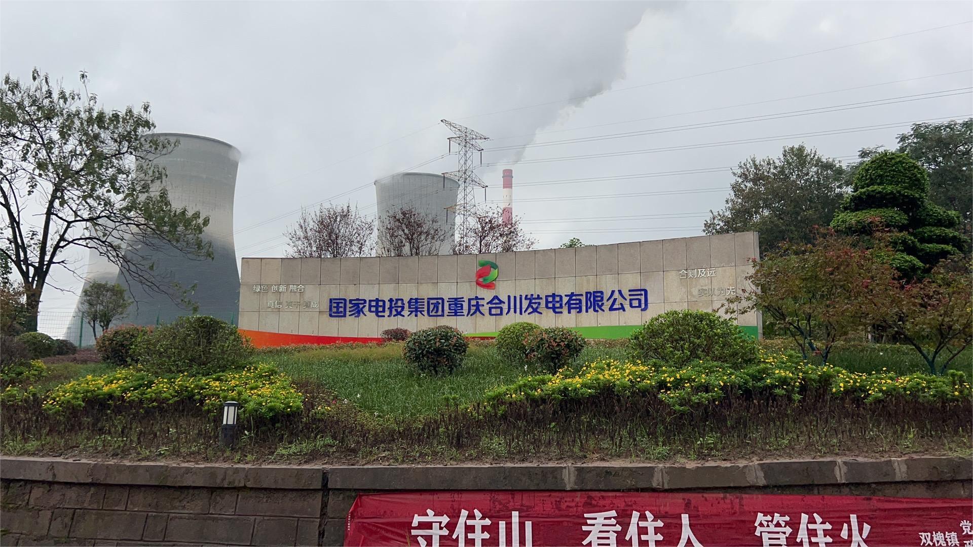 国家电投集团重庆合川发电有限公司