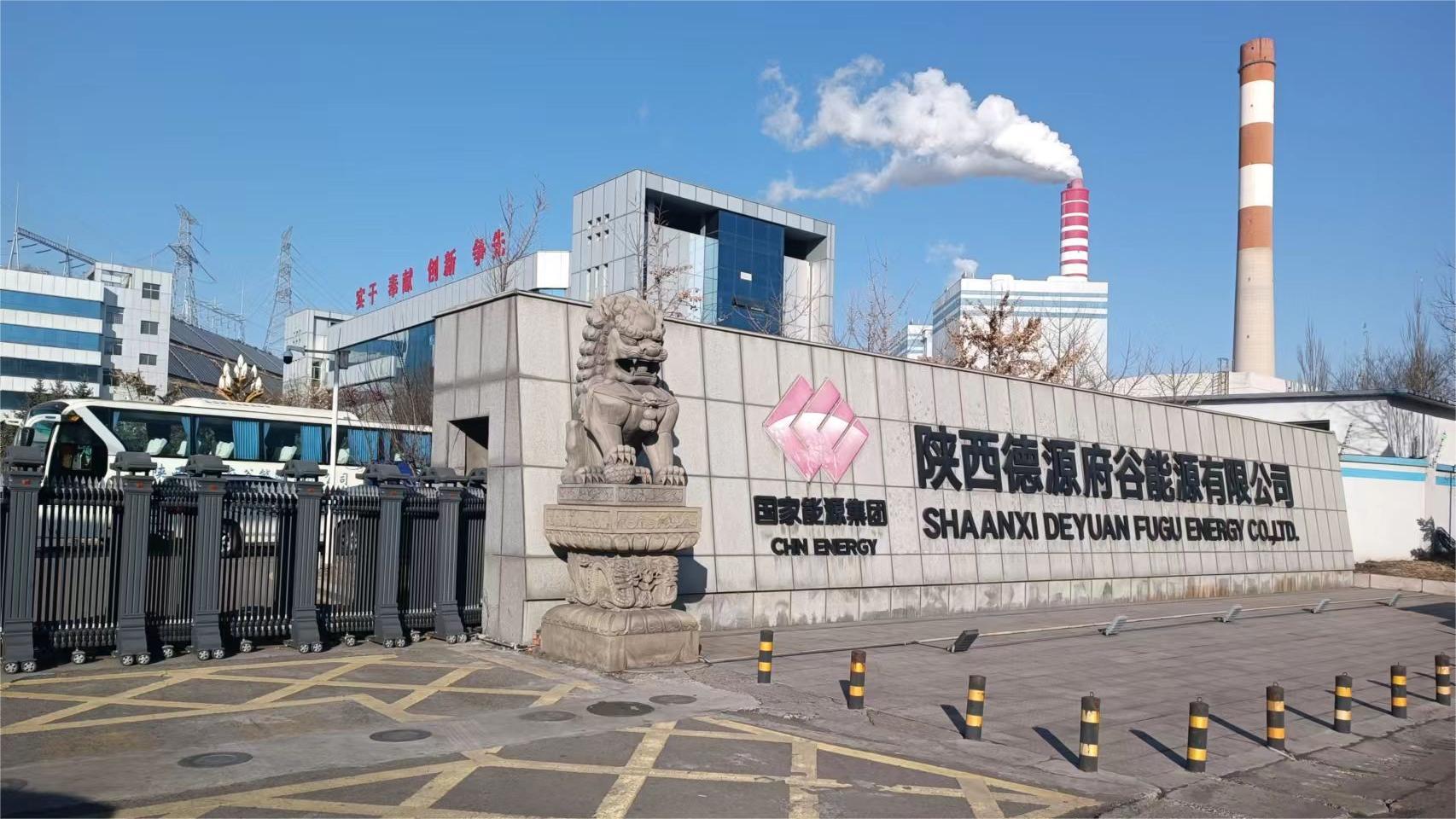 陕西德源府谷能源有限公司