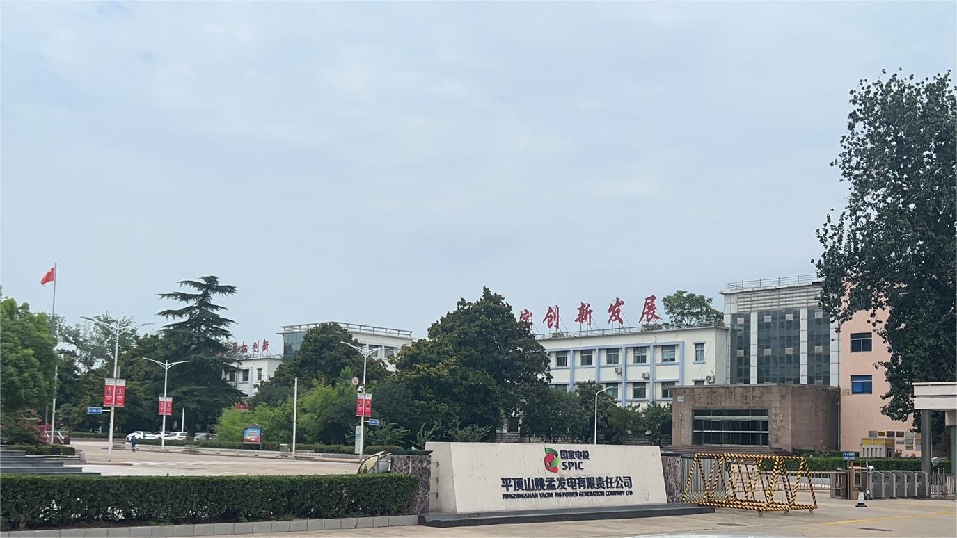 平顶山姚孟发电有限责任公司